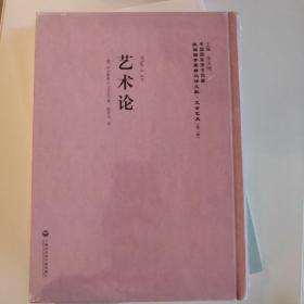 艺术论——民国西学要籍汉译文献·文学艺术