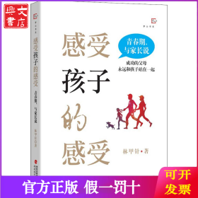 感受孩子的感受 青春期,与家长说