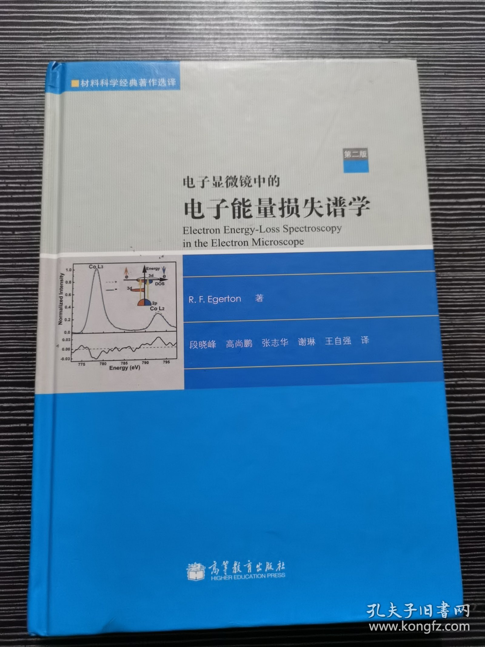 电子显微镜中的电子能量损失谱学：第2版