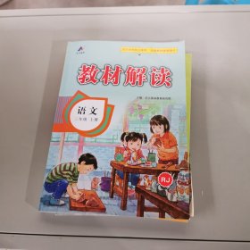 23秋教材解读小学语文三年级上册（人教）