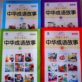 写给儿童的中华成语故事（七彩注音美绘本）（套装共4册）