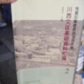 地震后重建家园指导手册，川西灾区基础资料汇编2