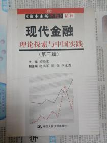 现代金融理论探索与中国实践 第三辑（2003年一版一印）（邮包）