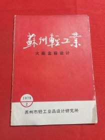 12123：苏州轻工业火柴盒标设计 1979年第2期