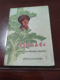 向雷锋同志学习