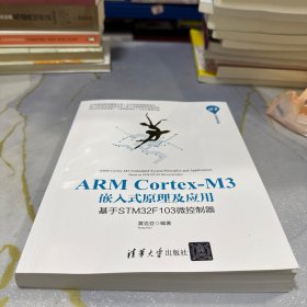ARMCortex-M3嵌入式原理及应用：基于STM32F103微控制器/清华开发者书库