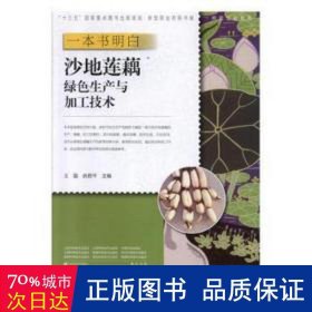 一本书明白沙地莲藕绿色生产与加工技术/新型职业农民书架·种能出彩系列