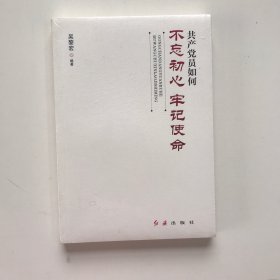 共产党员如何不忘初心、牢记使命