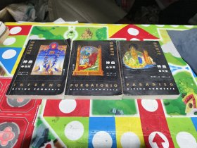 神曲·1地狱＋神曲2.净界＋神曲3.天堂 全三册