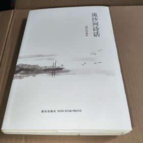 流沙河诗话