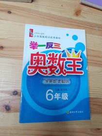 小学奥数培训优秀教材：举一反三奥数王（6年级）