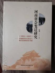 河南省会变迁研究（1951-1957）：区域政治中心变迁与城市发展的历史考察