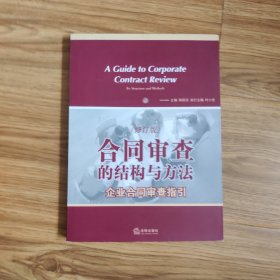 合同审查的结构与方法：企业合同审查指引（修订版）