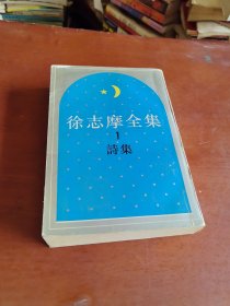 徐志摩全集1诗集