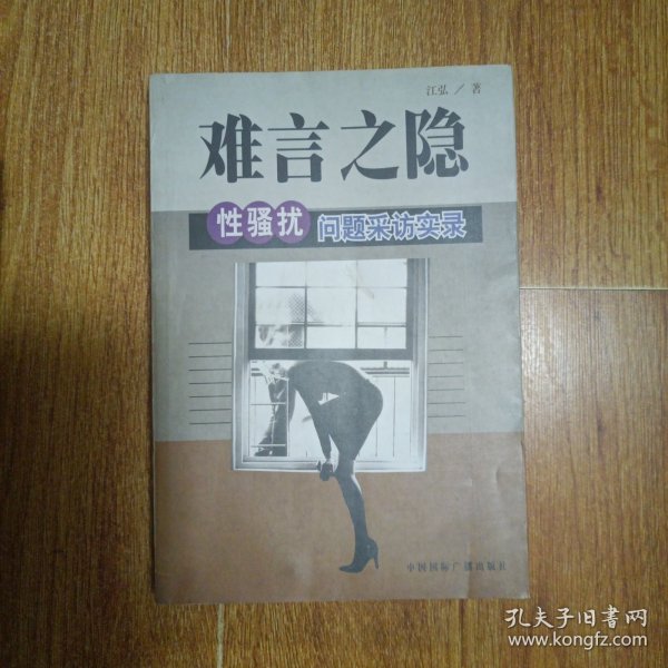 难言之隐:性骚扰问题采访实录