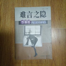 难言之隐:性骚扰问题采访实录