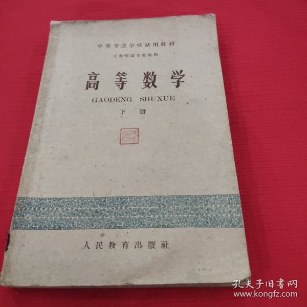 高等数学，下册