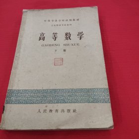 高等数学，下册