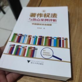 新著作权法与热点案例评析：中国版权法治观察(作者鉴名)