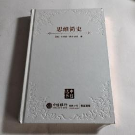 思维简史：从丛林到宇宙  【全新未开封】