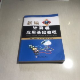 新编计算机应用基础教程