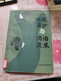 环境保护与防治技术 【包邮挂刷】H