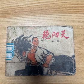 艳阳天 第一集