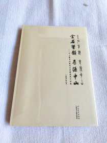 金石笔韵 寻源中山 中山篆书法篆刻全国邀请展作品集