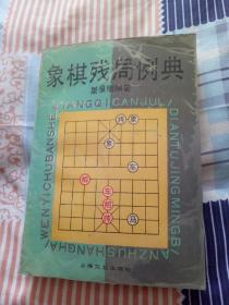 象棋残局例典