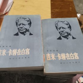 吉米·卡特在白宫（上下）