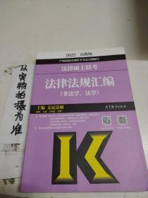 法律硕士联考法律法规汇编（非法学、法学）