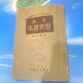 中国历史课本 1949年8月版.