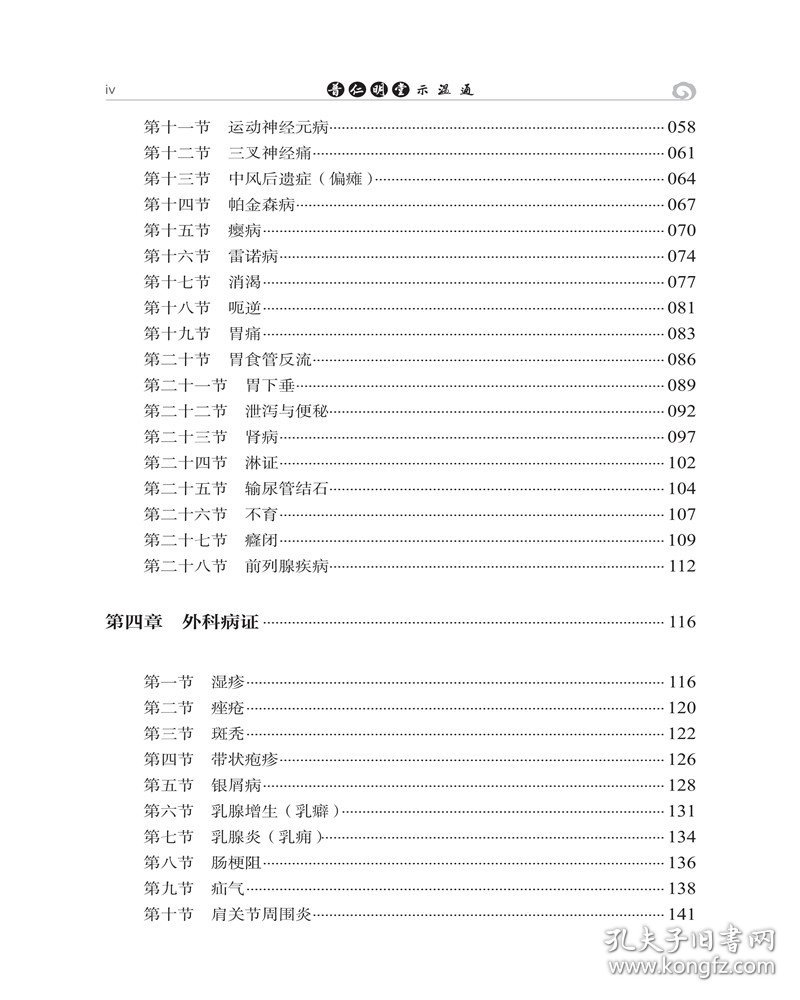 普仁明堂示温通