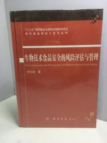 生物技术食品安全的风险评估与管理【未开封】