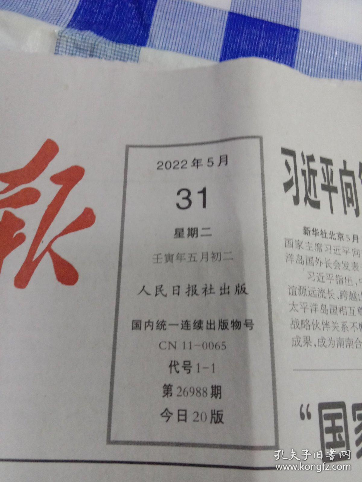 人民日报 2022年5月31日【原版生日报】