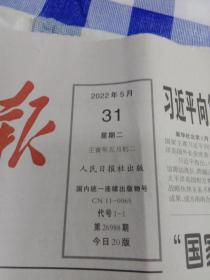 人民日报 2022年5月31日【原版生日报】