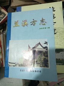 兰溪方志 2005 4 总49期