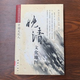晚清文化地图：1840至1911年的中国文化人