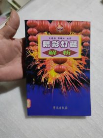 精彩灯谜解析