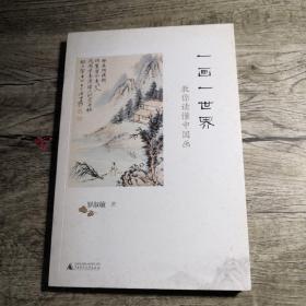 一畫(huà)一世界 : 教你讀懂中國(guó)畫(huà)