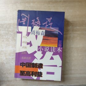 周梅森政治小说读本第三卷中国制造至高利益