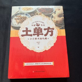 土单方   中医书籍养生偏方大全民间老偏方美容养颜常见病防治 保健食疗偏方秘方大全小偏方老偏方中医健康养生保健疗法