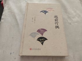 日本中篇经典：越前竹偶（精装）