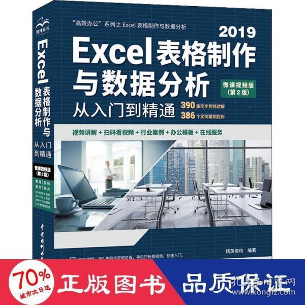 Excel表格制作与数据分析从入门到精通（第2版·微课视频版）（高效办公）