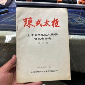 陈式太极——北京武协陈式太极拳研究会会刊 第二期