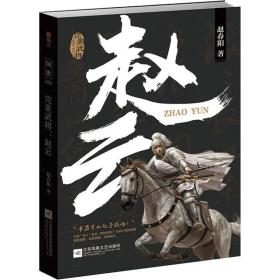 赵云：完美武将