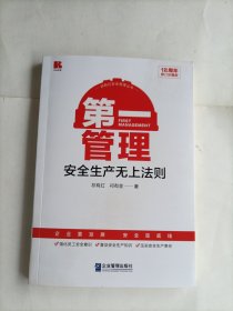 第一管理安全生产无上法则（18周年修订珍藏版）