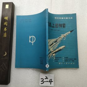 戰(zhàn)機上的神箭