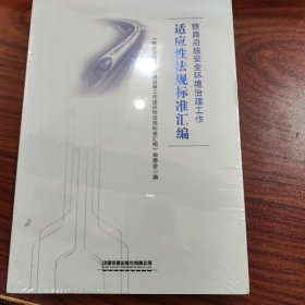 铁路沿线安全环境治理工作适应性法规标准汇编