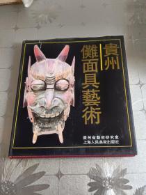 贵州傩面具艺术